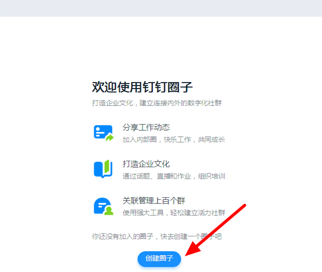 钉钉圈子创建方法说明，随时我来说说个人动态
