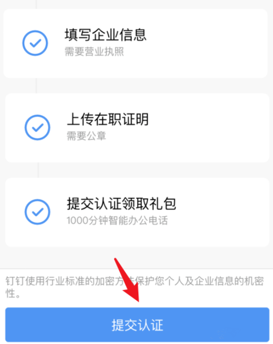 钉钉企业认证方法说明，可以获得更高权限