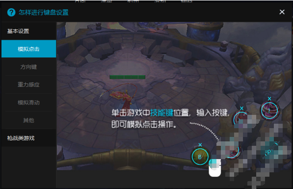 东东手游助手按键设置功能介绍,玩游戏第一步