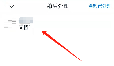 钉钉稍后处理在什么地方 钉钉的稍后处理在哪里