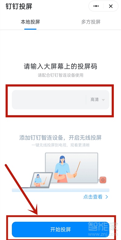 钉钉投屏如何设置。