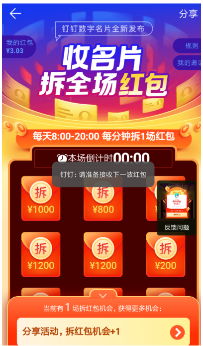 钉钉新推“拆红包”活动，一分钟一场