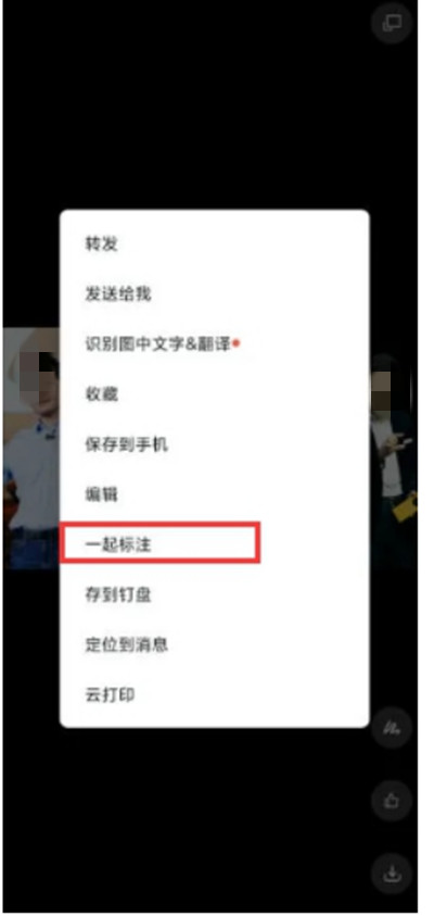 钉钉一起标注功能怎么设置。