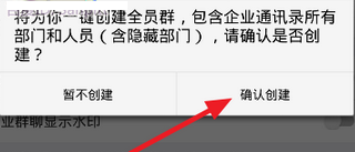 钉钉中创建企业全员群的简单教程。