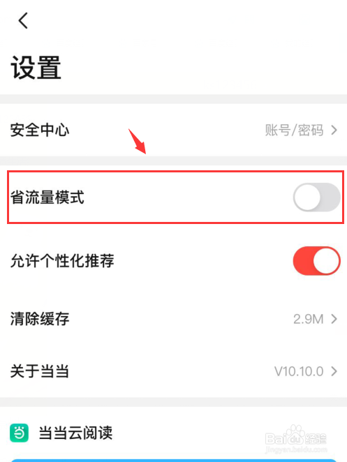 当当怎么开启省流模式。