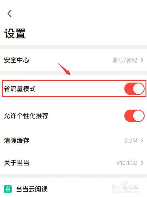 当当怎么开启省流模式。