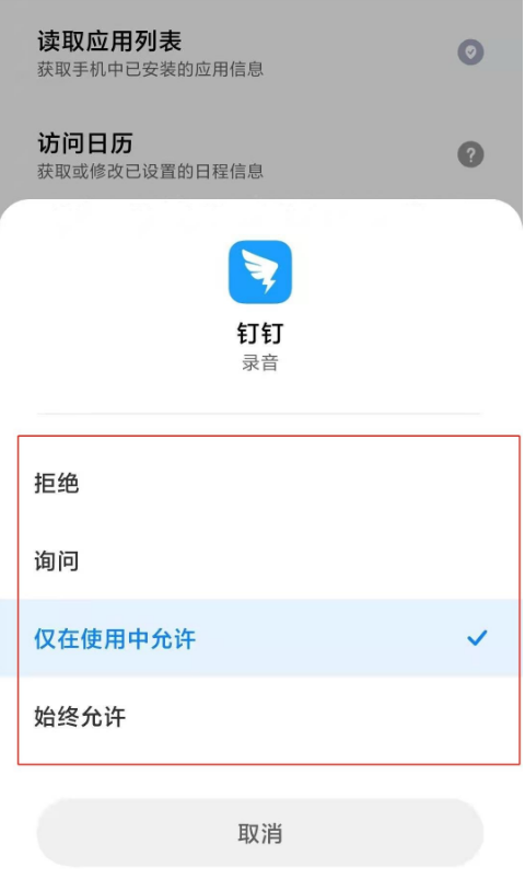 钉钉怎么打开麦克风权限。
