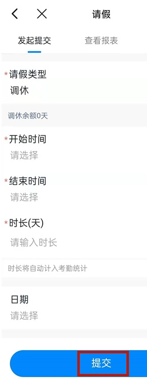 钉钉怎么提交调休。