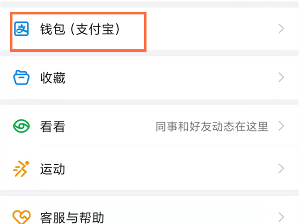 钉钉怎么解除支付宝绑定账号。
