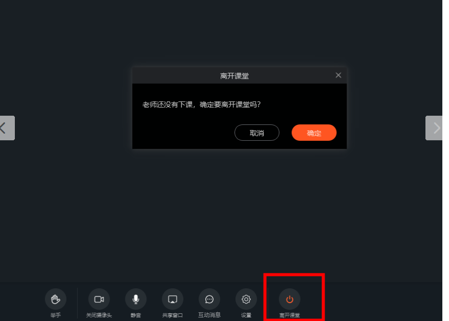 钉钉在线课堂直播怎么退出。