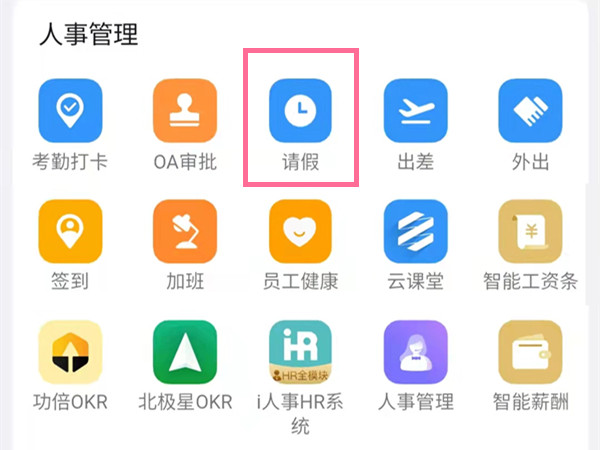 钉钉怎么申请请假。