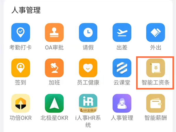 钉钉怎么查看自己的工资条。