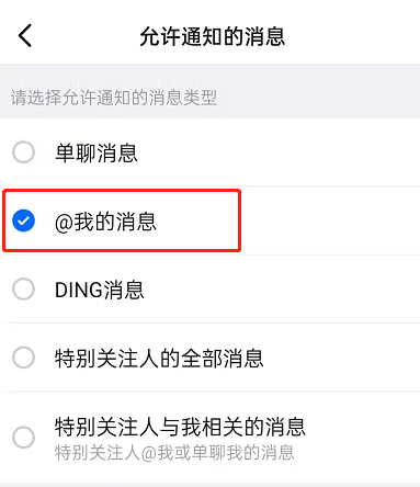 钉钉怎么开启@我消息提醒。