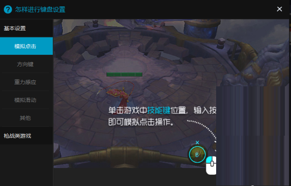 东东助手制定游戏按键的方法技巧,玩游戏第一步