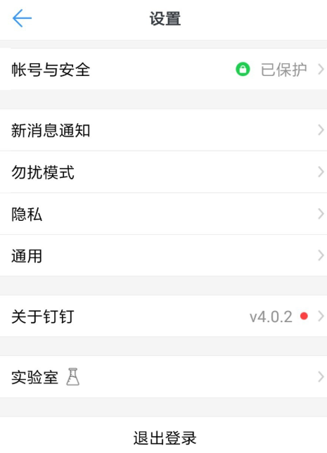 钉钉账号注销流程奉上，按步骤进行