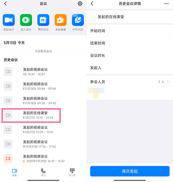 钉钉在线课堂如何查看数据 钉钉在线课堂如何截图