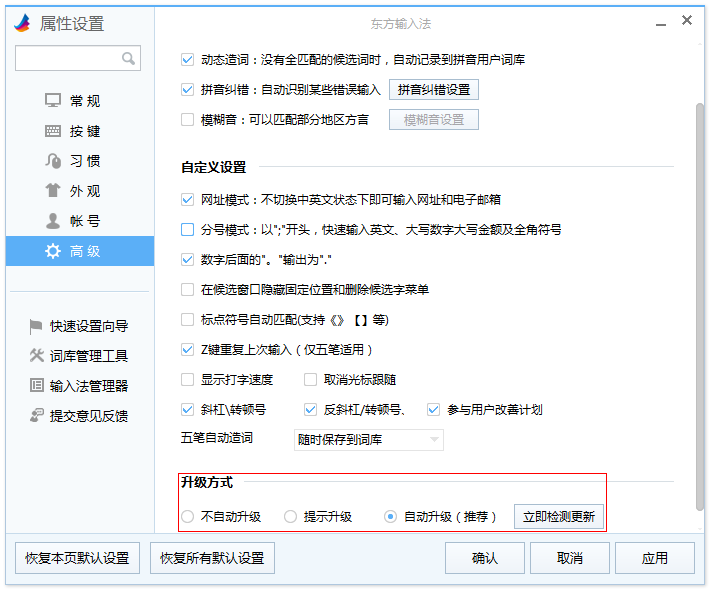 东方输入法进行更新的操作过程。