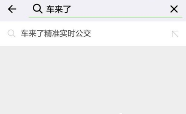 等公交按小时计,有了微信分分钟知道公交到站时间