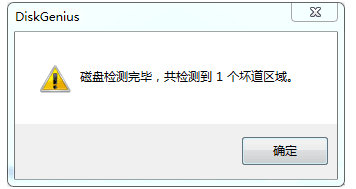 DiskGenius使用体验：检测硬盘坏道并尝试修复
