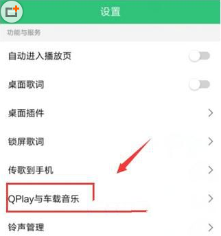 点击设置QQ音乐车载模式，不行还可用蓝牙哦