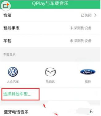 点击设置QQ音乐车载模式，不行还可用蓝牙哦