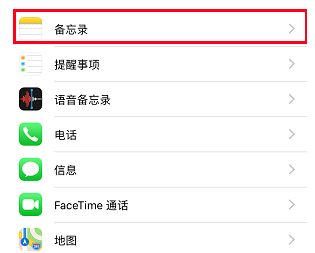 打开iPhone自带备忘录，轻松实现速记