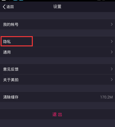 打开美拍隐身功能的方法介绍