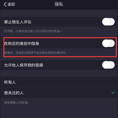 打开美拍隐身功能的方法介绍