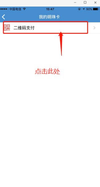 大连明珠卡怎么用手机充值 大连明珠卡用手机充值具体操作步骤。