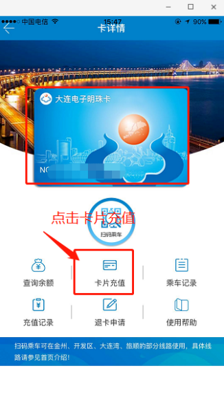 大连明珠卡如何用手机充值。