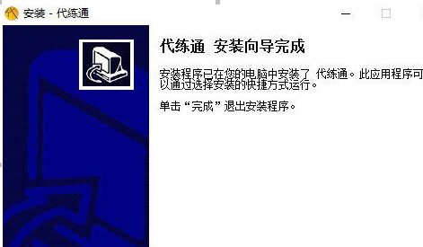 代练通进行安装的操作过程。