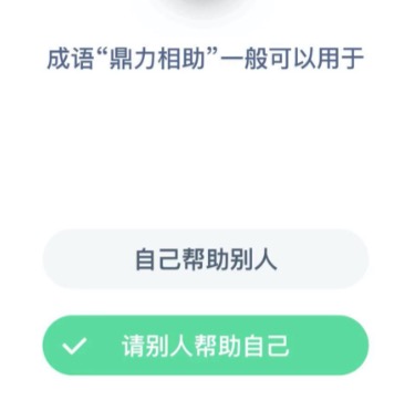 鼎力相助一般用于什么。