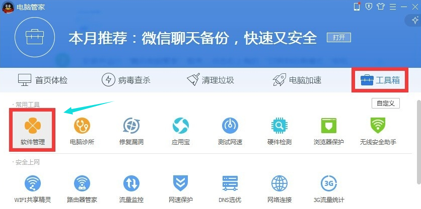 电脑管家win10升级助手操作教程。