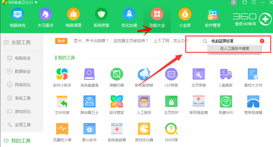 电脑蓝屏先别慌，启用360蓝屏修复试试