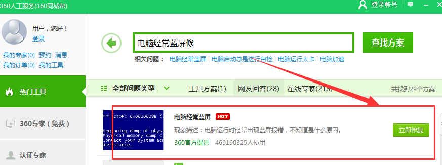 电脑蓝屏先别慌，启用360蓝屏修复试试