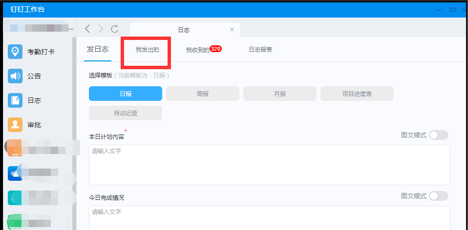 电脑上修改钉钉已提交日志的方法讲解