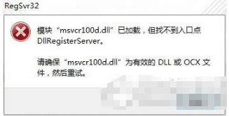 电脑提示msvcr100.dll已加载但找不到入口点,解决教程奉上