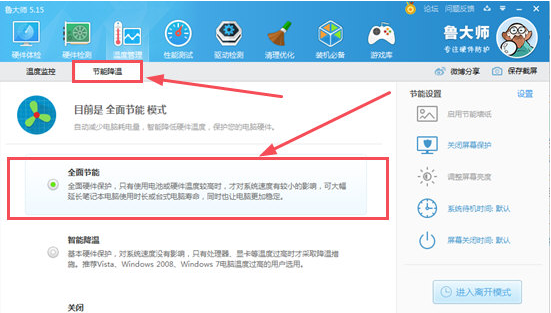 电脑温度太高，是时候用鲁大师给CPU降降温了