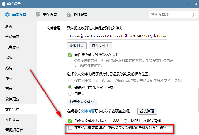 电脑文件无法通过QQ发送