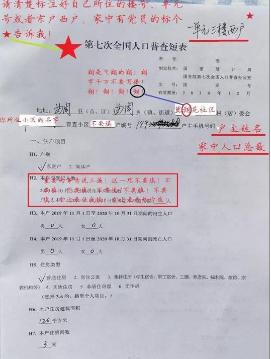 第七次全国人口普查内容如何填写 2020第七次全国人口普查样板填写的具体内容。