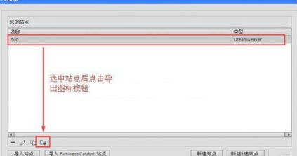 Dreamweaver导入和导出站点的图文操作。