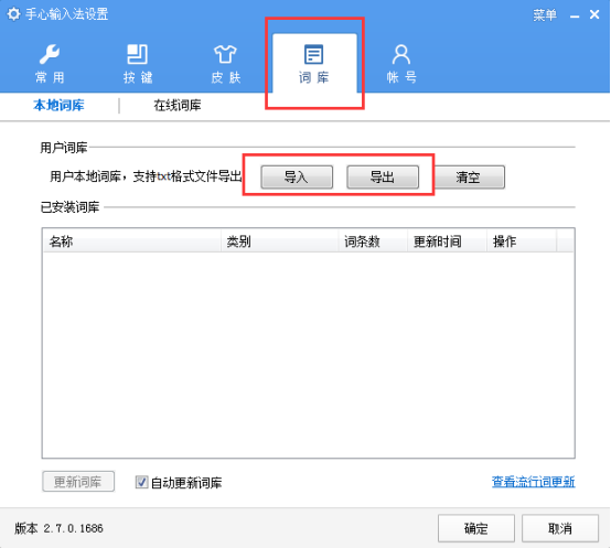 导入手心输入法词库的图文步骤