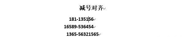 对齐Word文本,制表符来放大招!