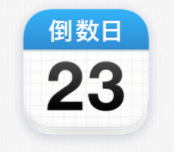 倒数日怎么删除记录。