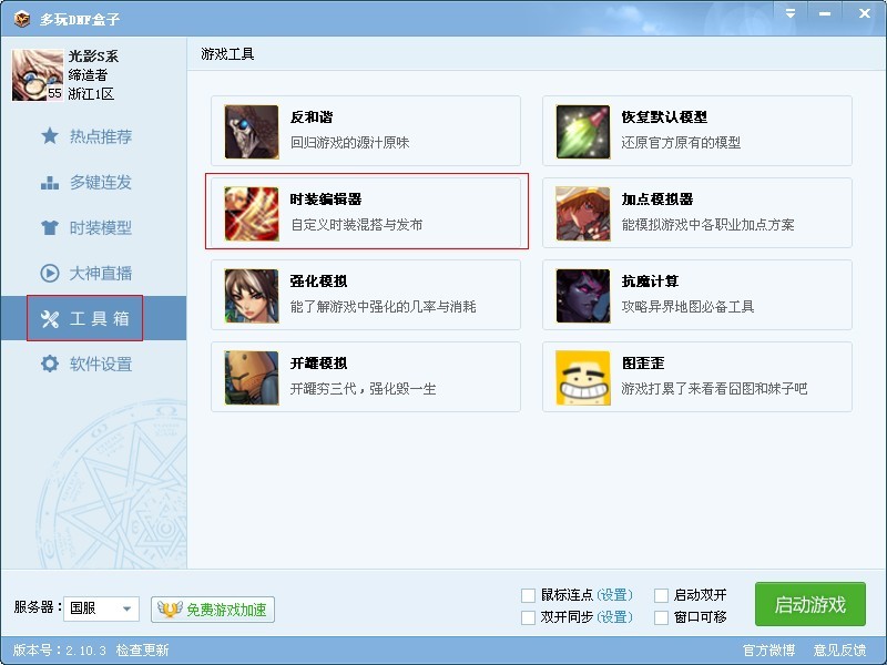 多玩DNF盒子发布时装的图文操作。