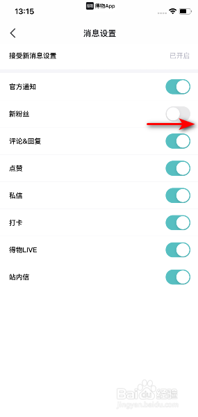 得物如何打开新粉丝通知。