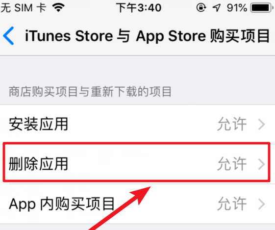 担心手机应用被乱删,iOS12中可设置禁止