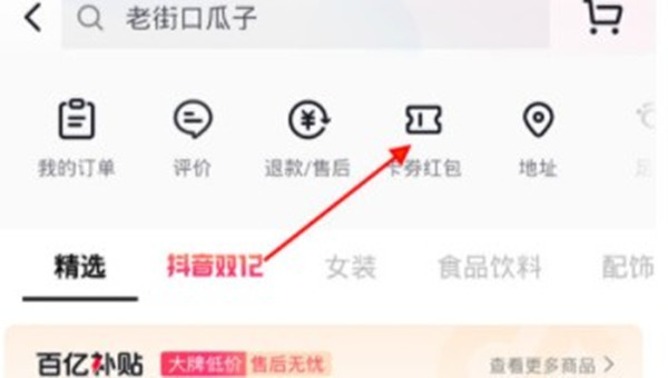 抖音的餐饮券在哪里