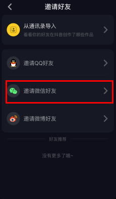抖音app邀请微信好友的操作方法