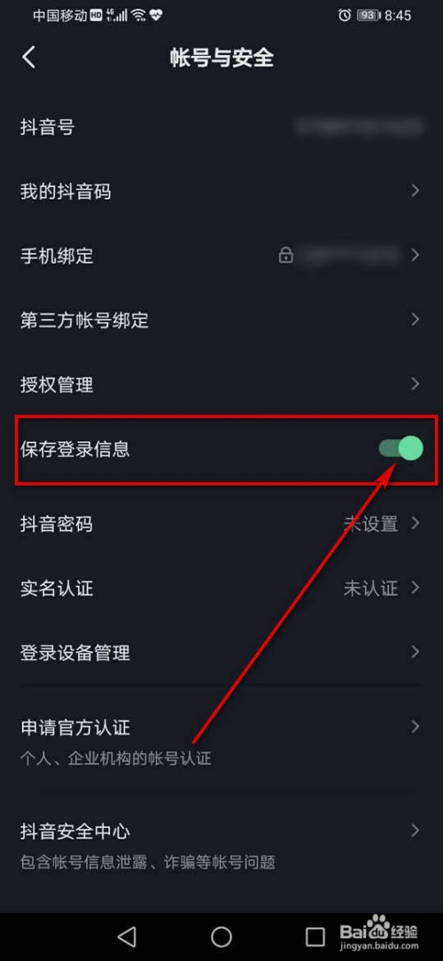 抖音保存登录信息如何开启或关闭。